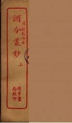 酒令丛钞 上