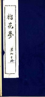 榴花梦 90