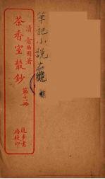 茶香室室丛钞 11