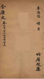 (钦定)全唐文 255