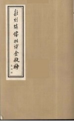 新刻绣像批评金瓶梅 30