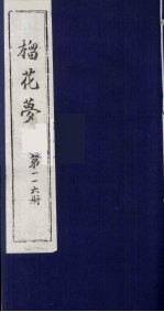 榴花梦 116