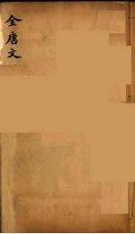 (钦定)全唐文 216