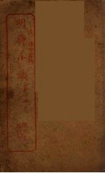 明斋小识 1