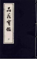 品花宝鉴 7