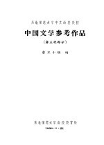 中国文学参考作品 唐五代部分