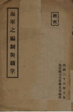 海军之编制与职掌
