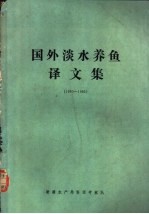 国外淡水养鱼译文集 1980-1985