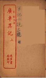 广卓异记 上