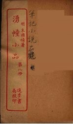 涌幢小品 8