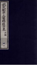 (钦定)剿平三省邪匪方略 42