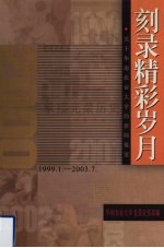 刻录精彩岁月 关于华南农业大学的新闻报道 1999.1-2003.7