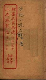 聊斋志异拾遗 全