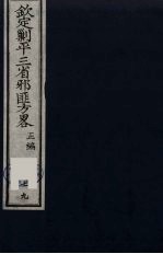 (钦定)剿平三省邪匪方略 79