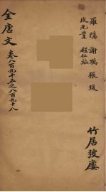 (钦定)全唐文 291