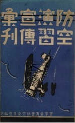 防空演习宣传汇刊
