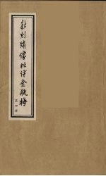 新刻绣像批评金瓶梅 4