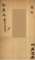 （钦定）全唐文 23
