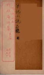 昨非庵日纂 2
