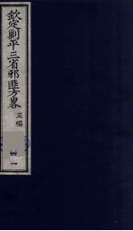 (钦定)剿平三省邪匪方略 41