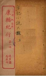 康輶纪行 1