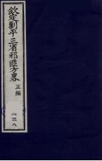 (钦定)剿平三省邪匪方略 128