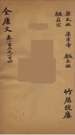 (钦定)全唐文 36