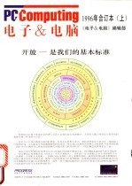 电子&电脑 1996年合订本 上