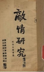 敌情研究 第13期