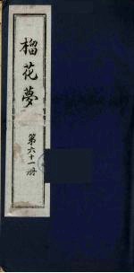 榴花梦 61
