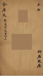 (钦定)全唐文 60