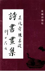 吴兆奇陈名流诗书画集
