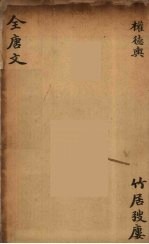 (钦定)全唐文 165