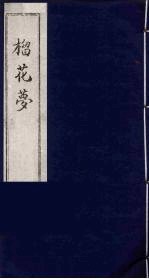 榴花梦 2