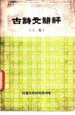 古诗文讲评 上下集