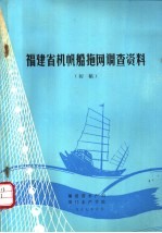福建省机帆船拖网调查资料 初稿