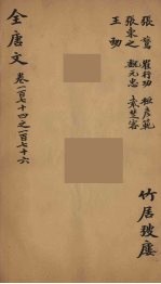 (钦定)全唐文 58