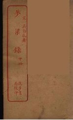 梦梁录 中