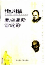 世界名人名家名传 19 丘吉尔传 甘地传