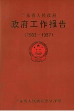 广东省人民政府 政府工作报告 1993-1997