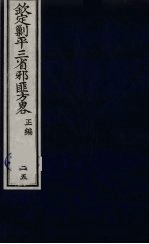 (钦定)剿平三省邪匪方略 25