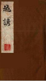 越谚 下