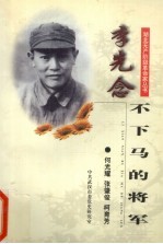 李先念 不下马的将军