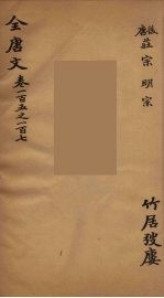 （钦定）全唐文 37