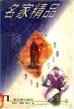 名家散文随笔精品 2 情趣天空 青春寻梦