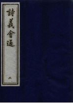 诗义会通 2