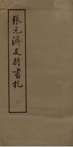 张元济友朋书札 2