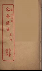 容斋随笔 2
