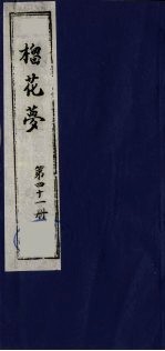 榴花梦 41