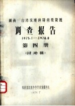 闽南-台湾浅滩渔场鱼类资源调查报告 1975.1-1978.8 第4册 讨论稿